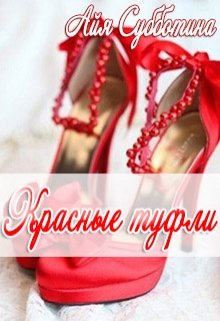 Красные туфли (Айя Субботина)