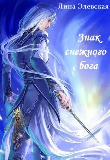Знак снежного бога (Лина Элевская)