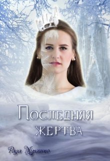 Последняя жертва (Рада Мурашко)