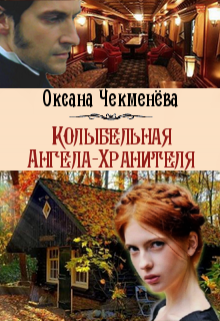 Колыбельная Ангела-Хранителя (Оксана Чекменёва)