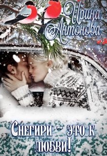 Снегири — это к любви! (Ирина Антонова)