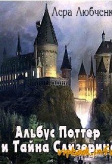 Альбус Поттер и Тайна Слизерина (Лера Любченко)