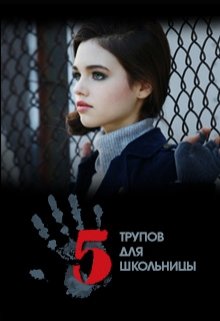Пять трупов для школьницы (Наталья Соломонова)