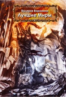 Лучшие миры (Валерия Воронина)