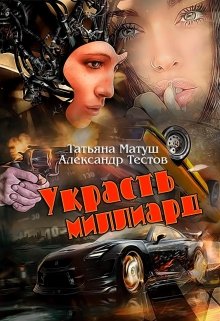 Украсть миллиард (Татьяна Матуш)