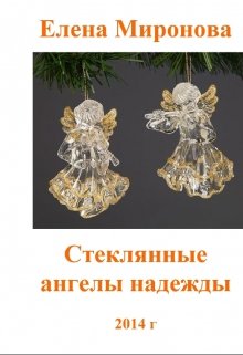 Стеклянные ангелы надежды (Миронова Елена)