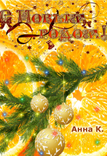 С Новым годом! (Анна К.)