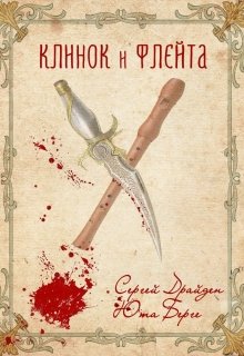 Клинок и флейта (Сергей Драйден)