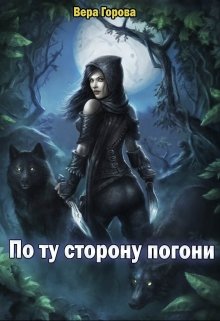 По ту сторону погони (Вера Горова)