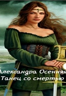 Танец со смертью (Александра Осенняя)