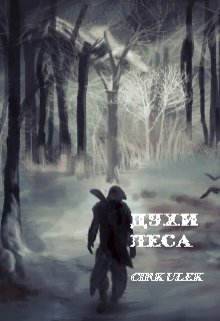 Assassin’s creed: Духи леса (Cirkulek)