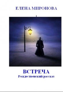 Встреча (Миронова Елена)