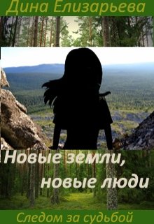 Новые земли, новые люди (следом за судьбой — 2) (Дина Елизарьева)