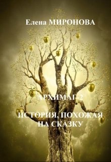 История, похожая на сказку (Миронова Елена)