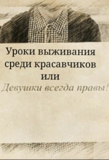 Уроки выживания среди красавчиков или девушки всегда правы (Ольга Зайцева)