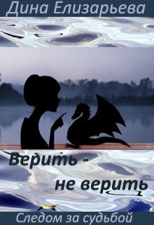 Верить – не верить (следом за судьбой — 3) (Дина Елизарьева)