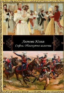 Софья. Иллюзия любви (Леонова Юлия)