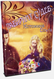Лабиринт судеб (Ольга Истомина)