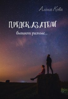 Предсказатели бывают разные (Алена Кова)