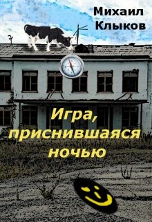 Игра, приснившаяся ночью (Михаил Клыков)