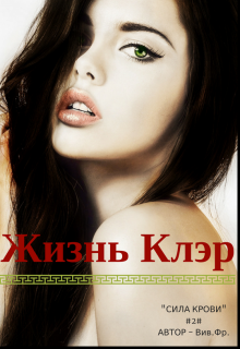 Жизнь Клэр #2 (Vivian Fray)