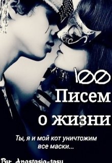 «100 писем о жизни» или «Мой хозяин — идиот» (Анастасия Таси)
