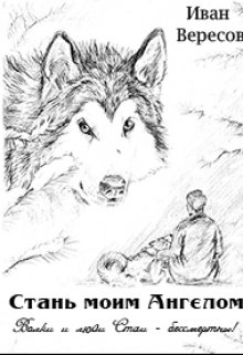 Стань моим Ангелом (Иван Вересов)