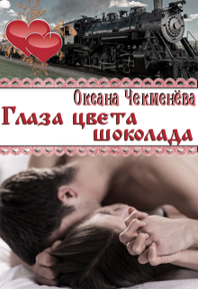 Глаза цвета шоколада (Оксана Чекменёва)