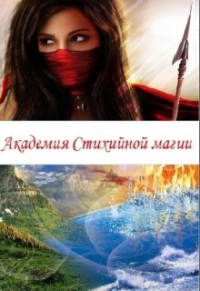 Академия Стихийной магии (Виктория Пряникова)