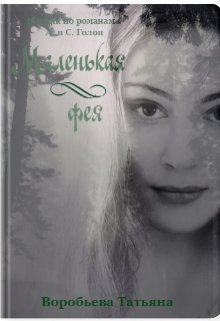 Маленькая фея (Татьяна Воробьёва (ЧеширскаяКошка))