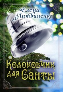 Колокольчик для Санты (Елена Литвиненко)