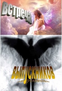 Встреча выпускников (сеня) (Карина Мурунова)