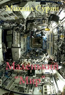 Маленький «Мир» (Михаил Сурин)