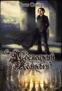 Последний Тёмный (Таис Сотер)