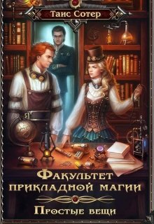 Простые вещи. Факультет прикладной магии (Таис Сотер)