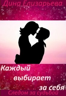 Каждый выбирает за себя (следом за судьбой — 4) (Дина Елизарьева)