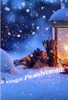 В канун Рождества (Лариса Неруш)