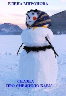 Сказка про Снежную Бабу (Миронова Елена)