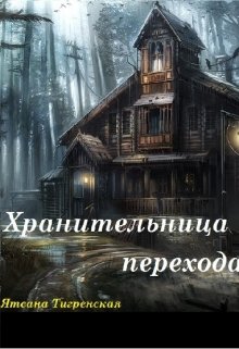 Хранительница перехода (Ятсана Тигренская)