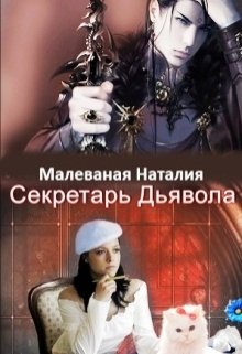Секретарь Дьявола (версия 2016 г.) (Малеваная Наталия)