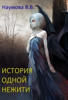 История одной нежити (Вера Наумова)