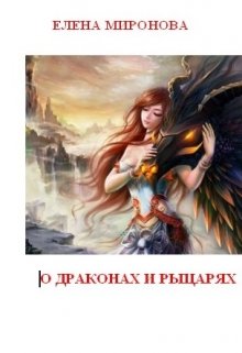О драконах и рыцарях (Миронова Елена)