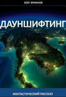 Дауншифтинг (Олег Брианов)