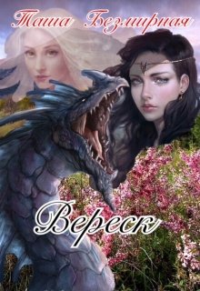 Вереск (Tasha Bezmirnaya)