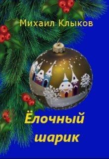 Ёлочный шарик (Михаил Клыков)