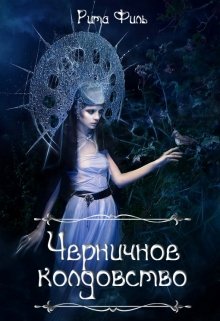 Черничное колдовство (18+) (Рита Филь)