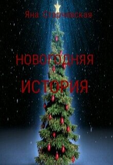 Новогодняя история. (Яна Старчевская)