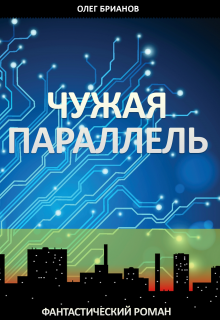 Чужая Параллель (Олег Брианов)