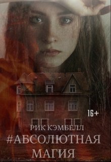 Абсолютная магия (Рик Кэмбелл)