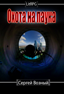 Охота на Паука (Сергей Возный)